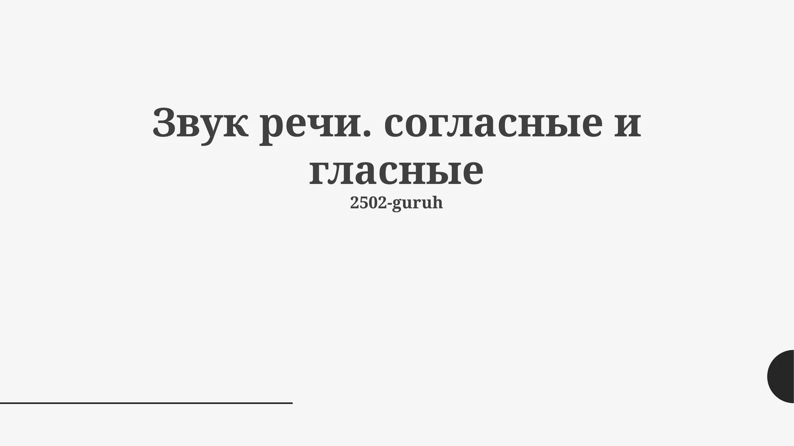 Звук речи. согласные и гласные