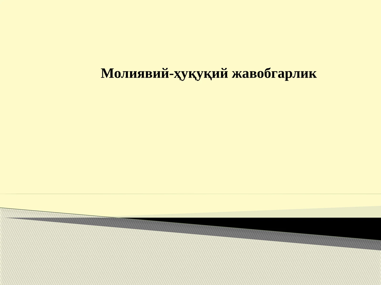 Молиявий-ҳуқуқий жавобгарлик
