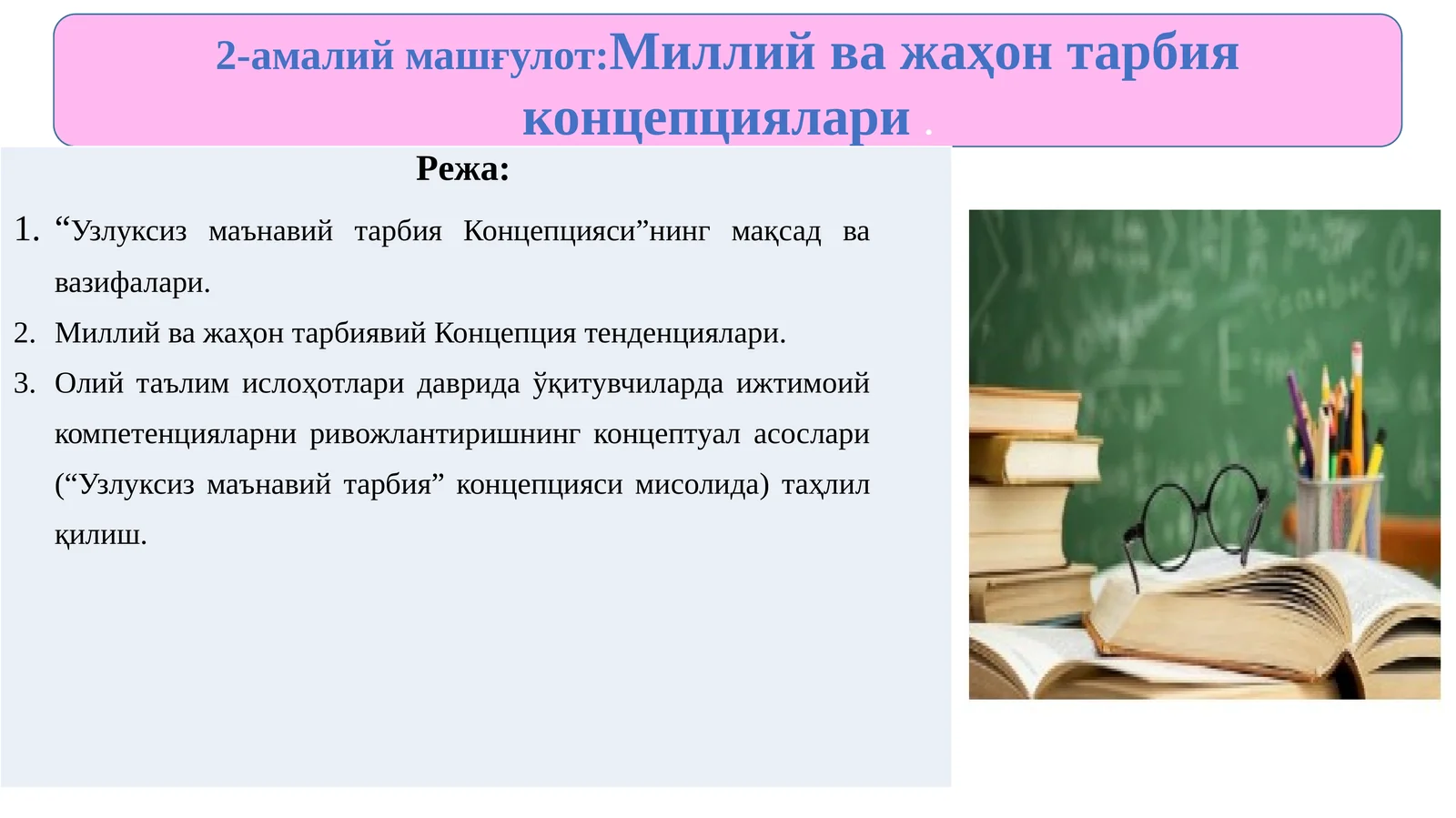 2-амалий машғулот:Миллийважаҳон тарбия концепциялари