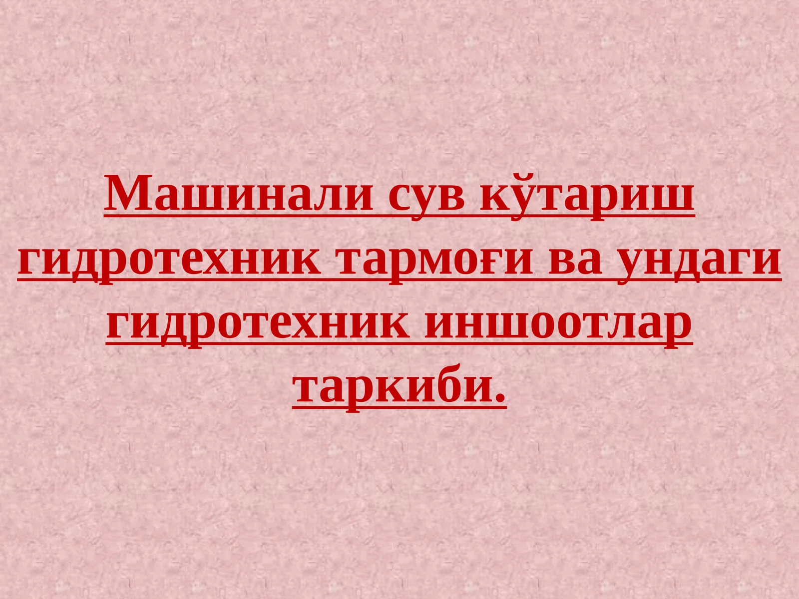 Машинали сув кўтариш гидротехник тармоғи ва ундаги гидротехник иншоотлар таркиби