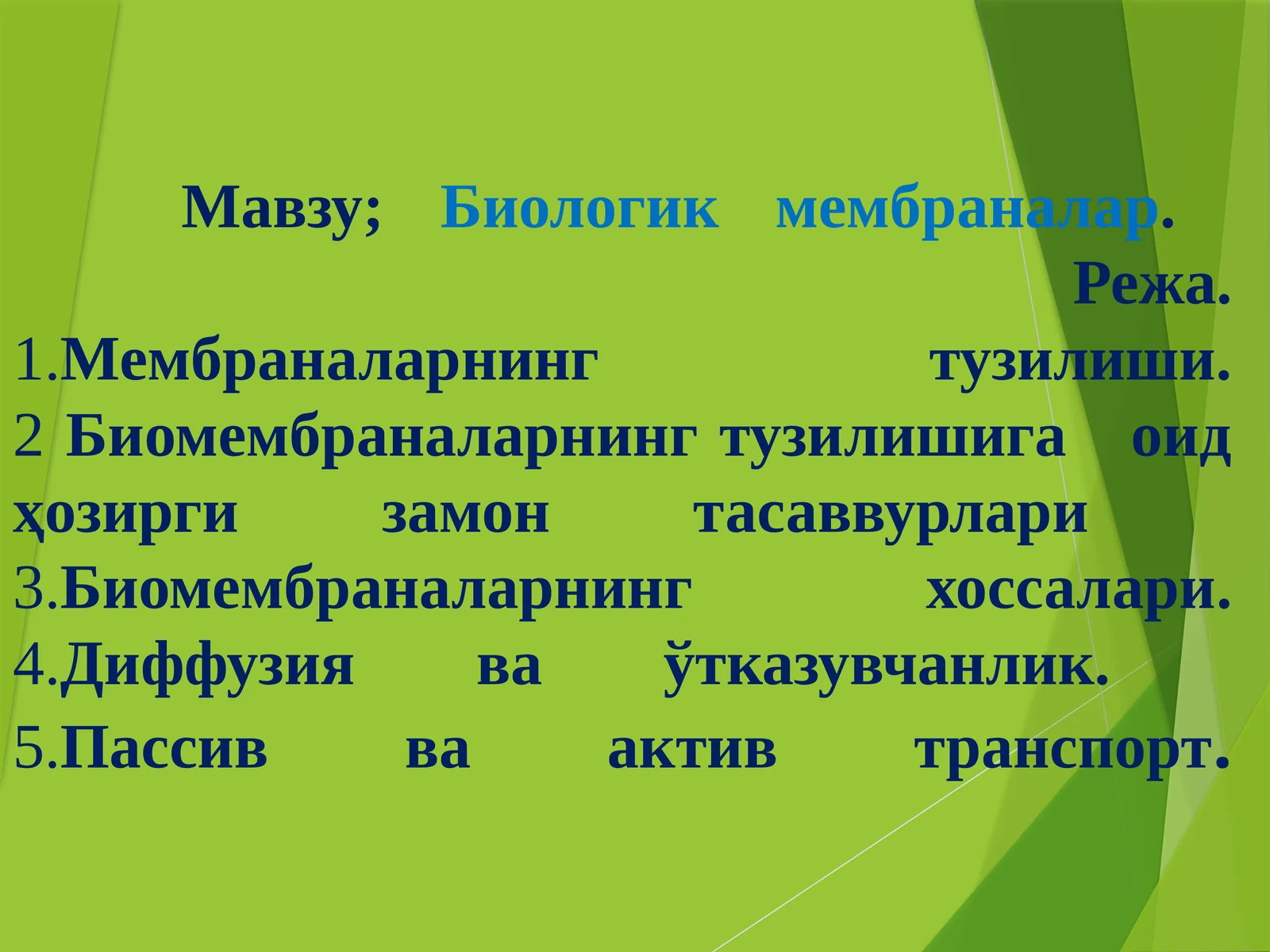 Биологик мембраналар