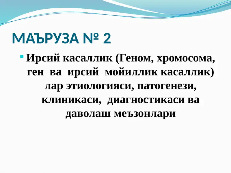 Ирсий касалликлар (Геном, хромосома, ген ва ирсий мойиллик касалликлар)