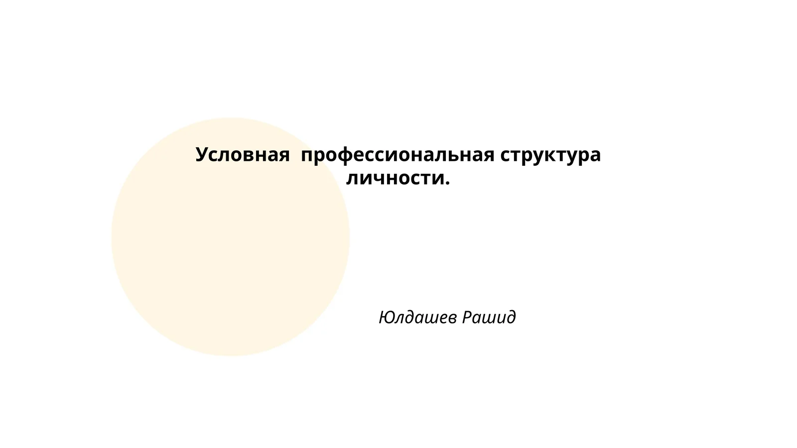 Условная профессиональная структура личности