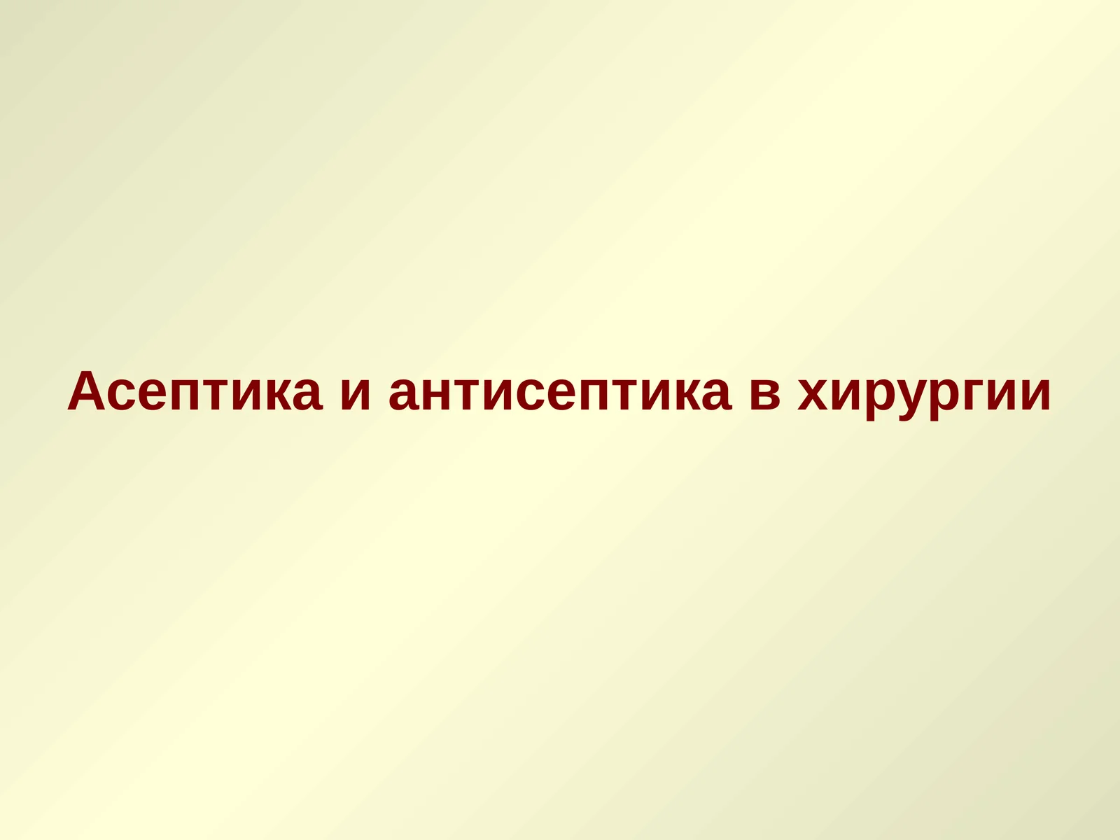 Асептикаиантисептика в хирургии