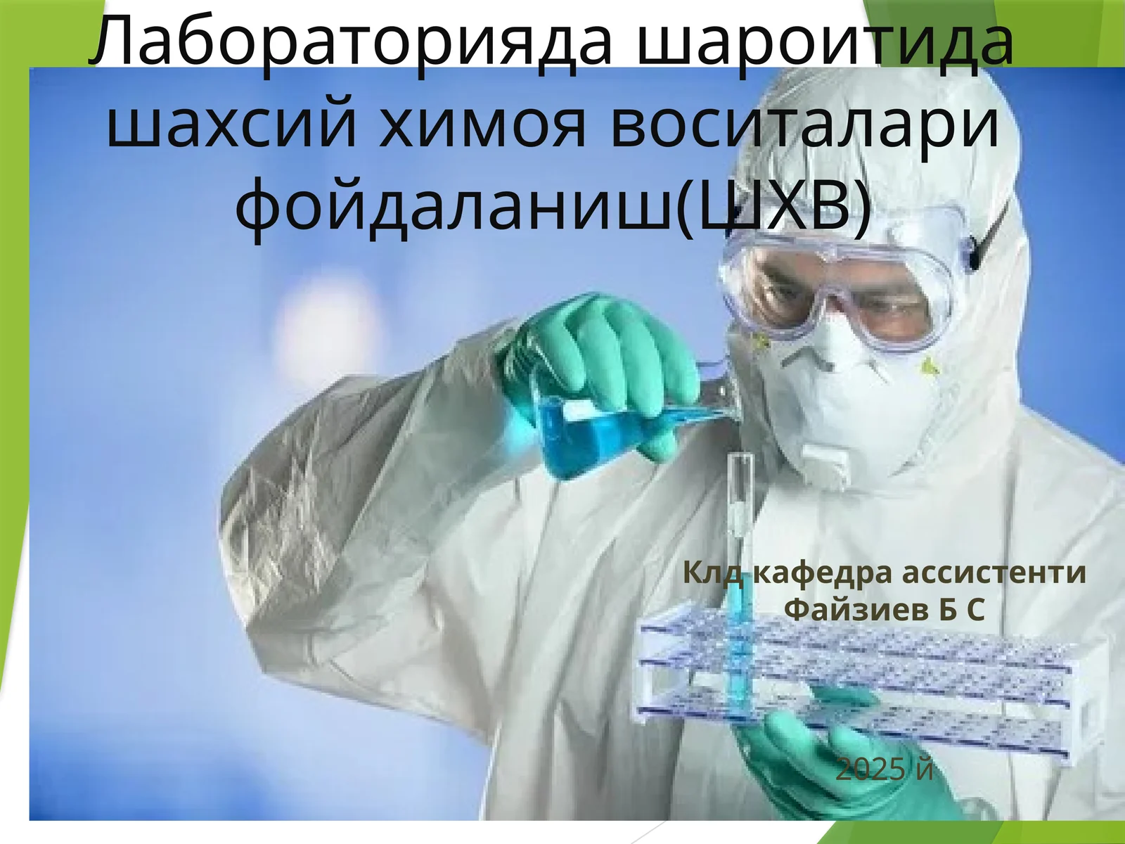 ШХВ лабораториясида шахсий химоя воситалари фойdаланиш