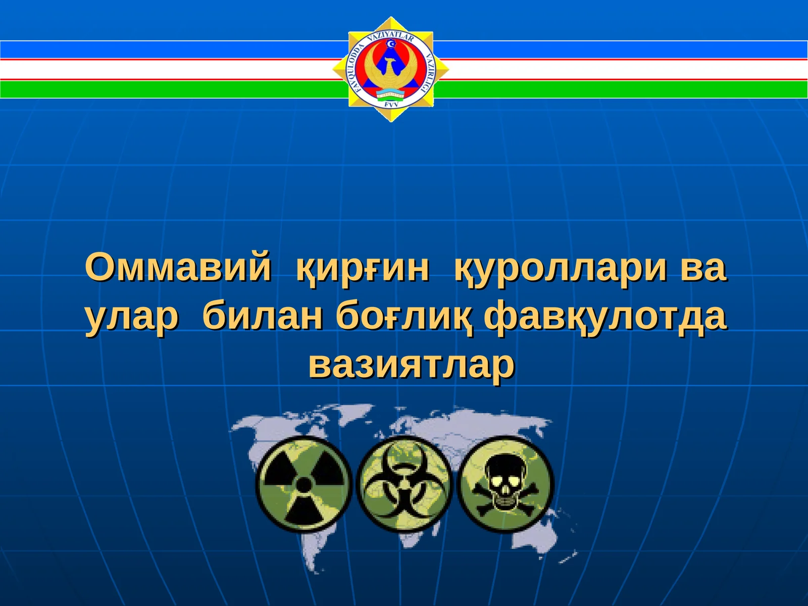 Оммавий қирғин қуроллари ва улар билан боғлиқ фавқулотда вазиятлар