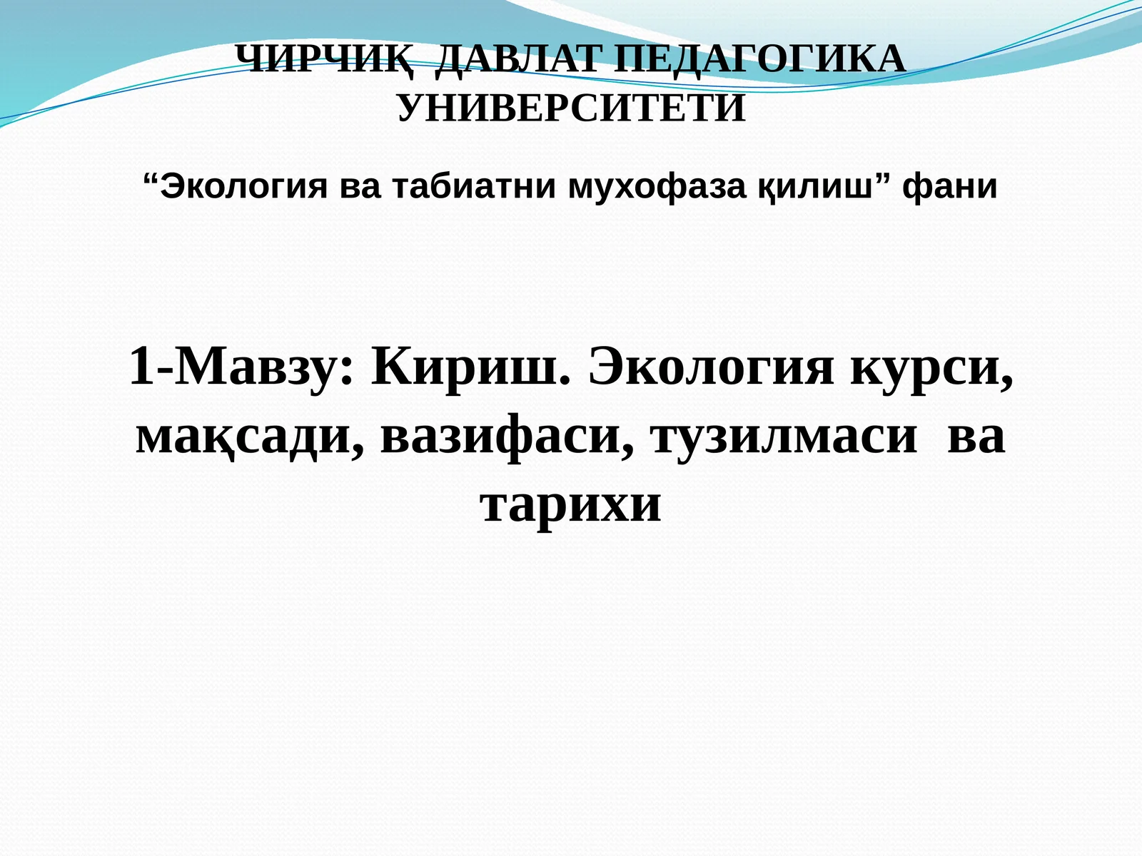 Экология ва табиатни мухофаза қилиш
