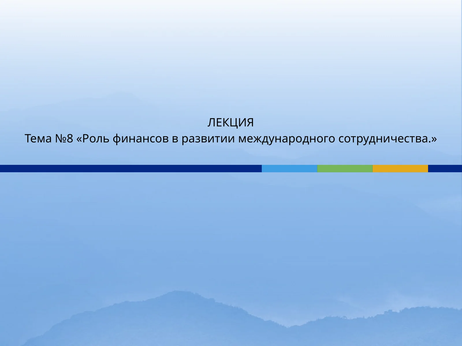 Роль финансов в развитии международного сотрудничества