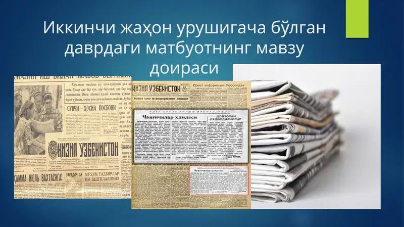 Иккинчи жаҳон урушигача бўлган даврдаги матбуотнинг мавзу доираси