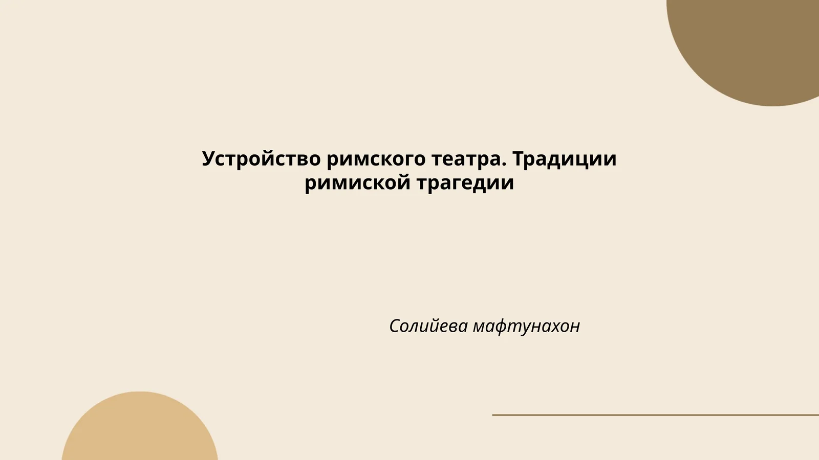 Устройство римского театра. Традиции римиской трагедии