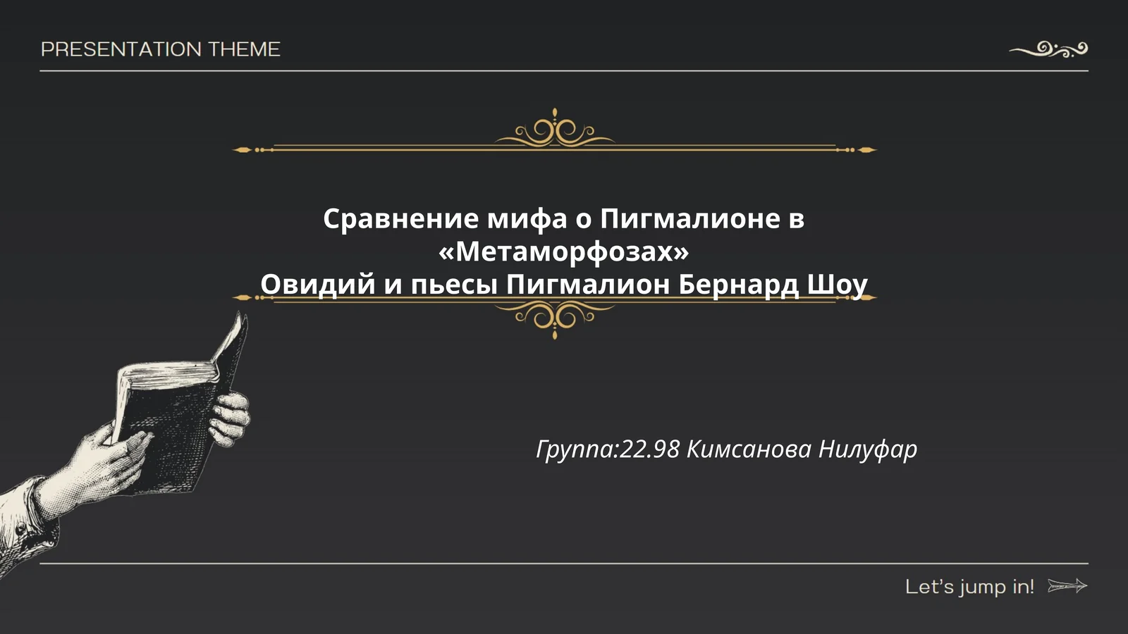 Сравнение мифа о Пигмалионе в «Метаморфозах» Овидий и пьесы Пигмалион Бернард Шоу