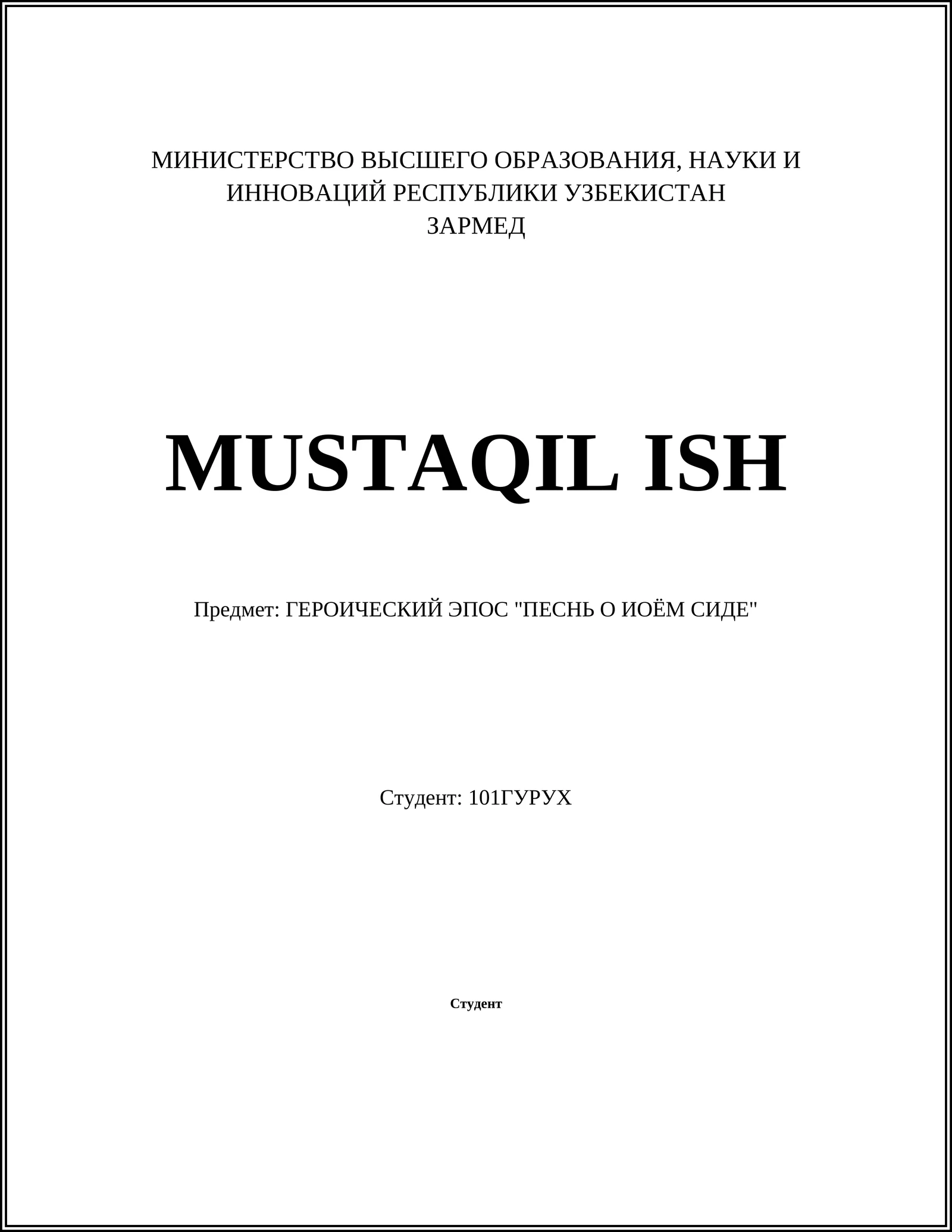 ГЕРОИЧЕСКИЙ ЭПОС "ПЕСНЬ О ИОЁМ СИДЕ"