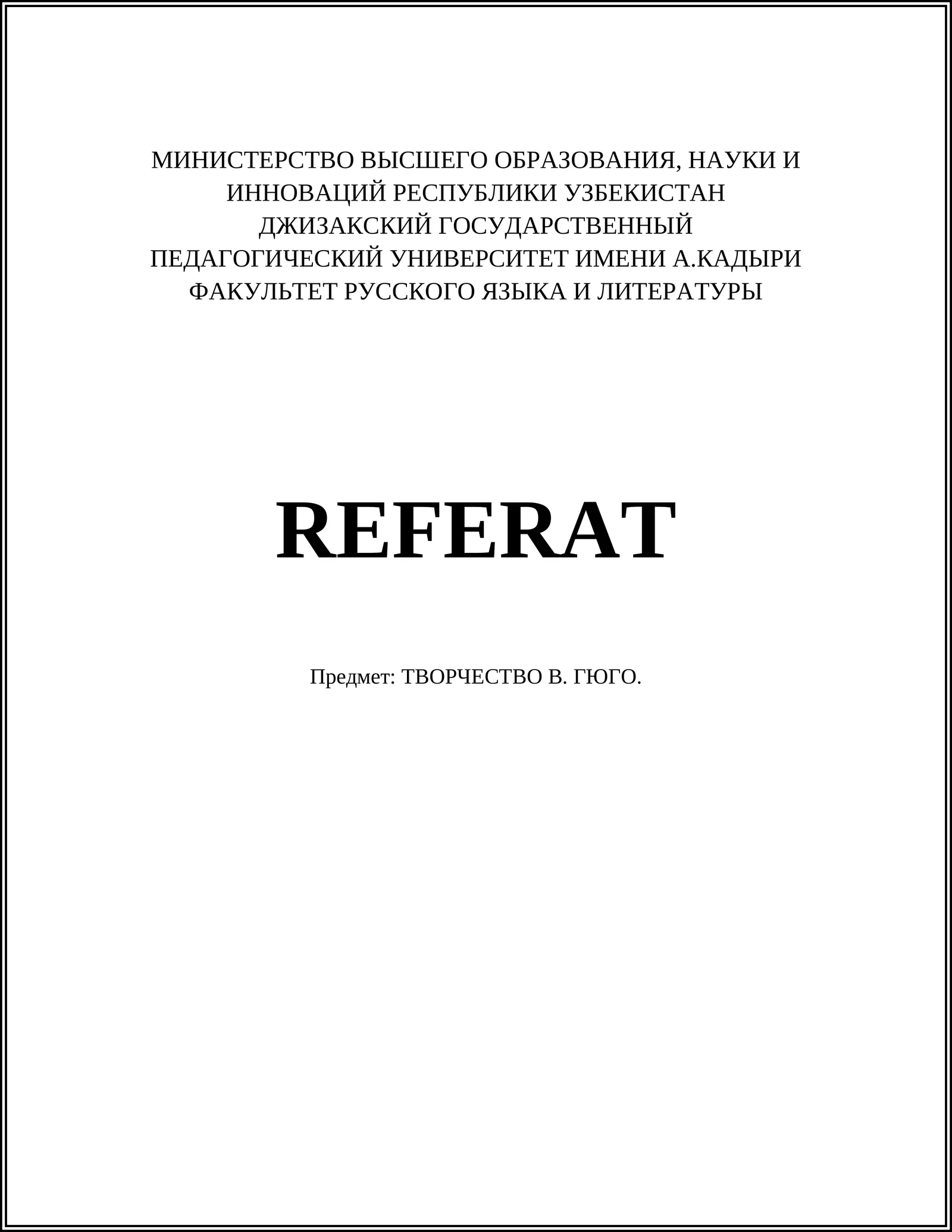 ТВОРЧЕСТВО В. ГЮГО