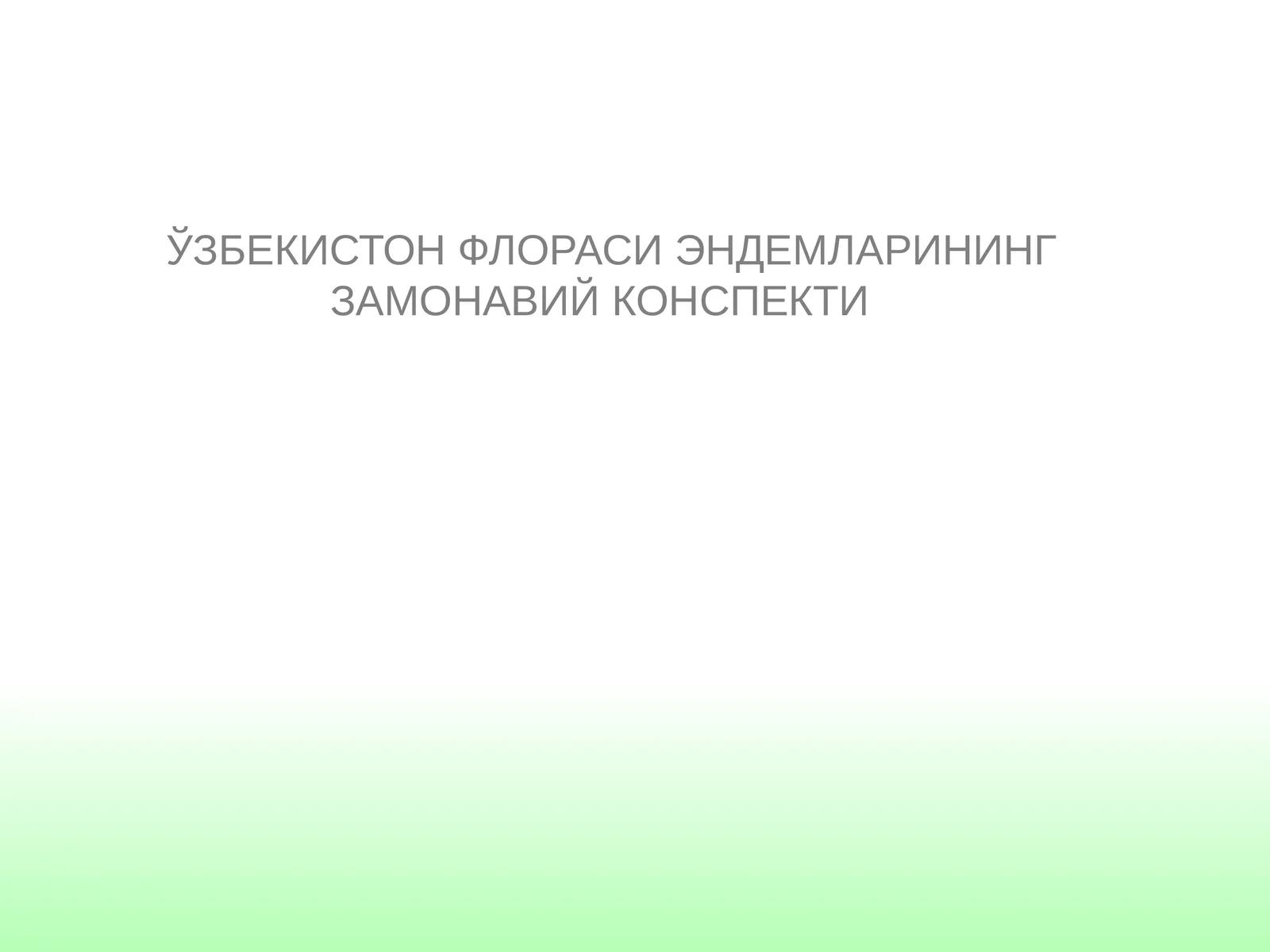 ЎЗБЕКИСТОН ФЛОРАСИ ЭНДЕМЛАРИНИНГ ЗАМОНАВИЙ КОНСПЕКТИ