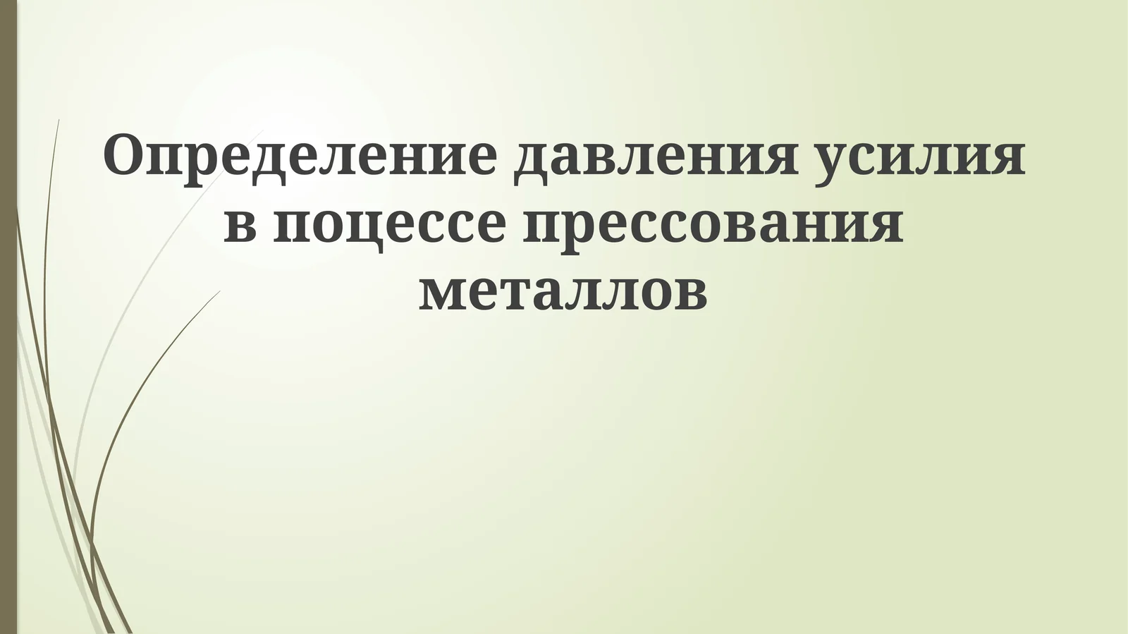Определение давления усилия в процессе прессования металлов