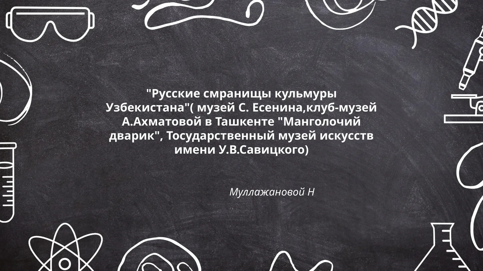 Русские смранищы кульмуры Узбекистана