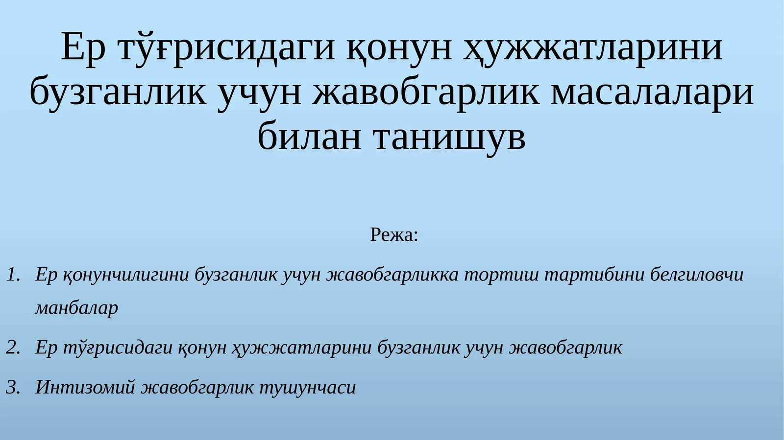 Ертўғрисидаги қонунҳужжатларинибузганликучунжавобгарликмасалаларибилантанишув