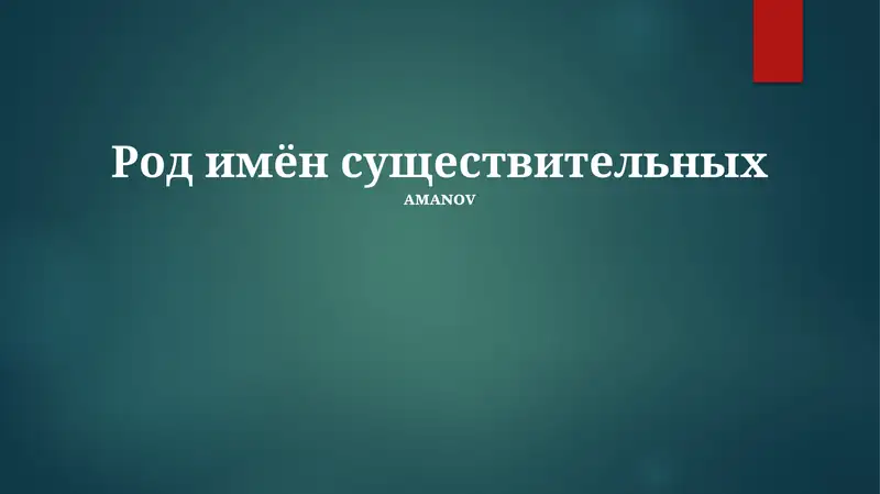 Род имён существительных