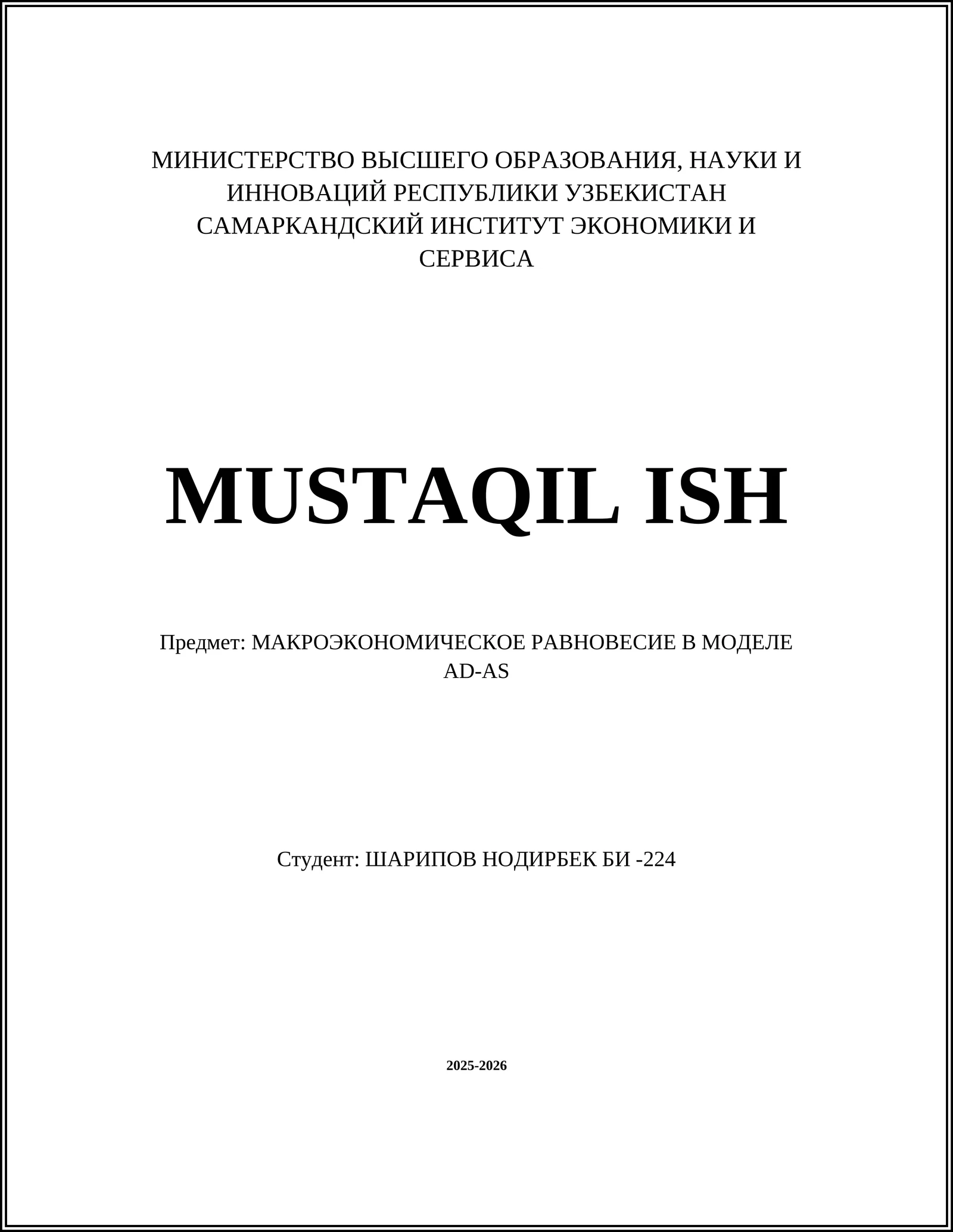 МАКРОЭКОНОМИЧЕСКОЕ РАВНОВЕСИЕ В МОДЕЛИ AD-AS