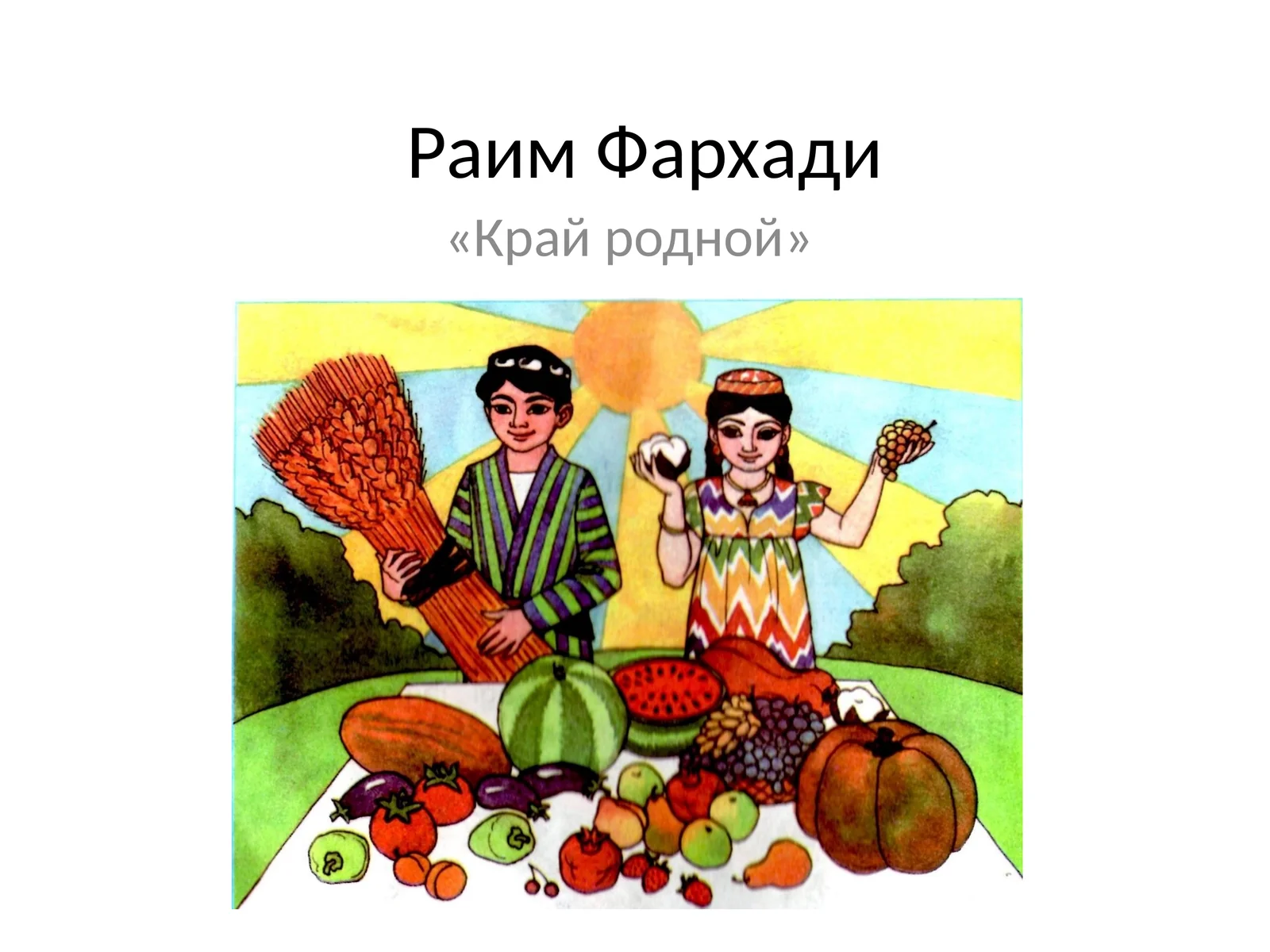 «Край родной»