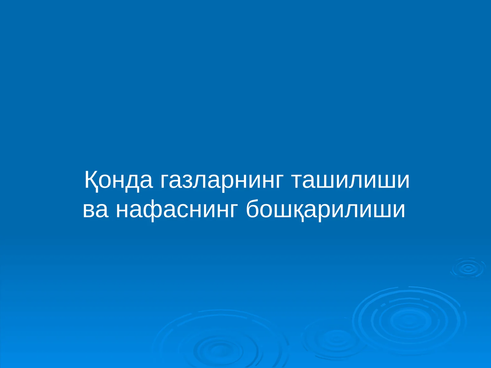 Қонда газларнинг ташилиши ва нафаснинг бошқарилиши