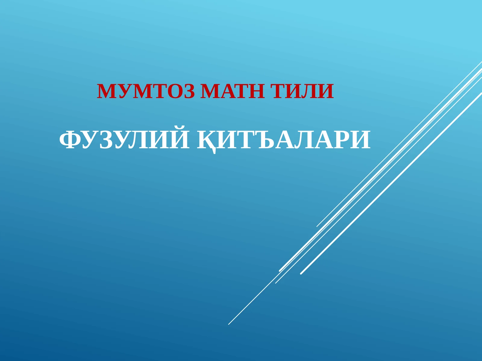 ФУЗУЛИЙ ҚИТЪАЛАРИ