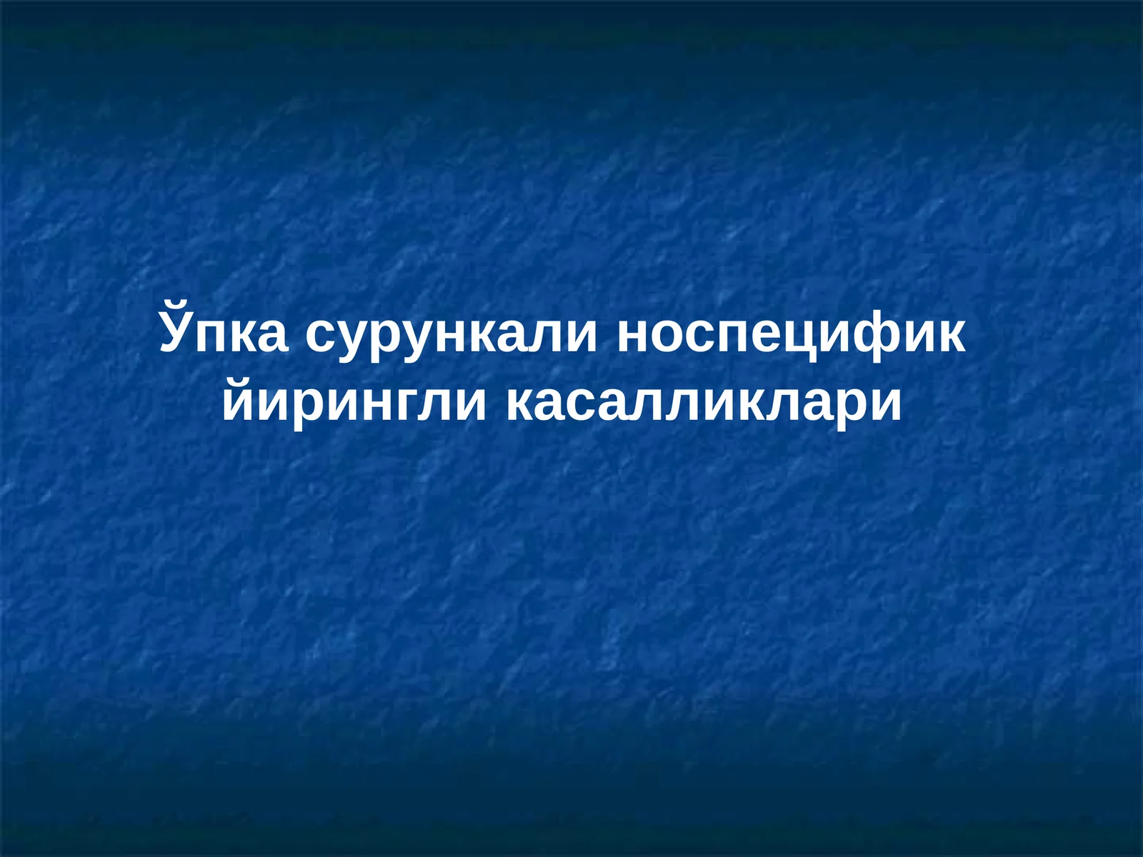 Ўпка сурункали носпецифик йирингли касалликлари
