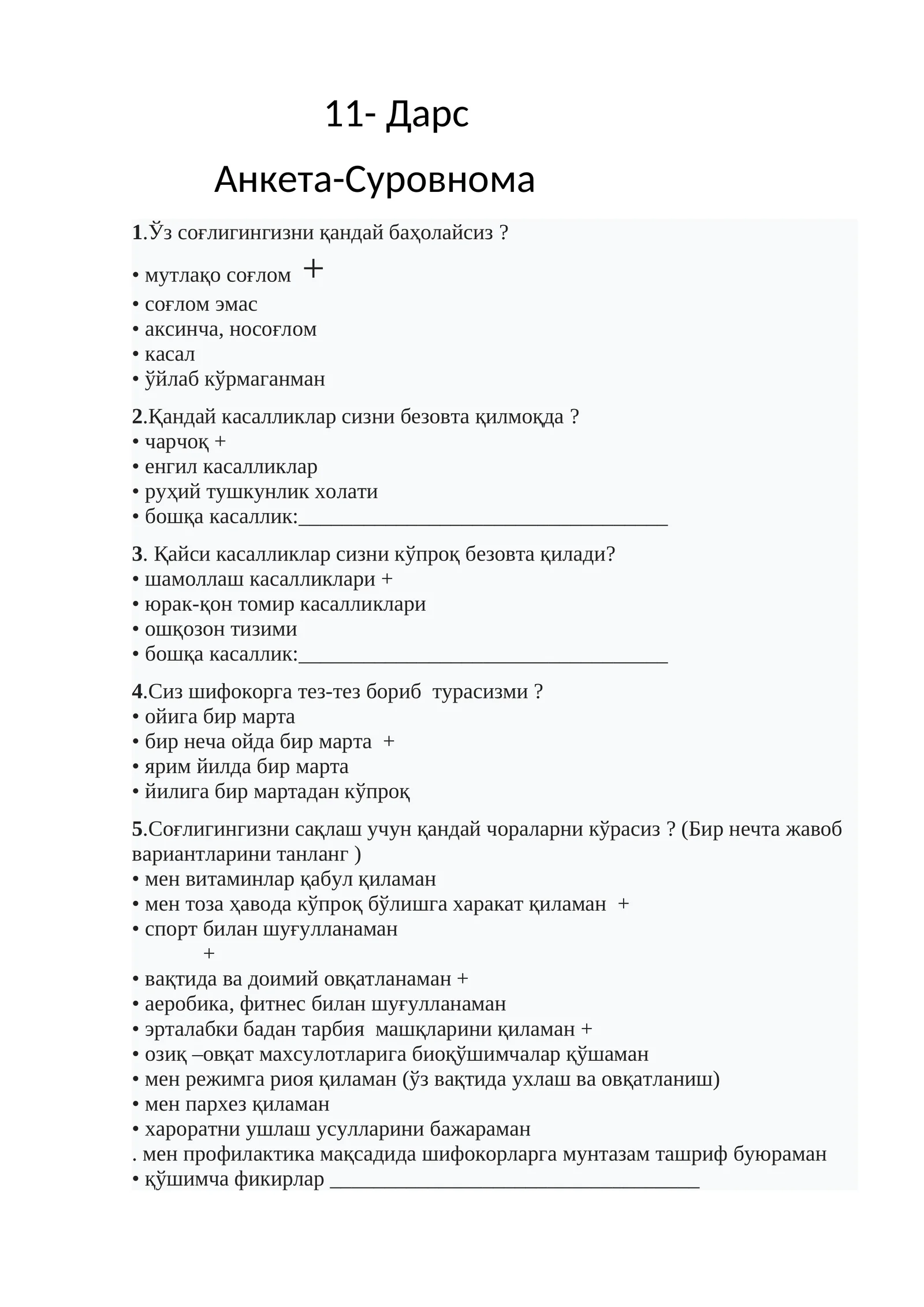 Анкета-Суровнома