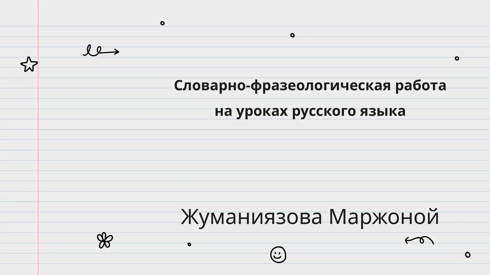 Словарно-фразеологическая работа на уроках русского языка