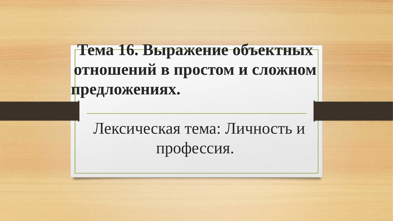 Выражение объектных отношений в простом и сложном предложениях