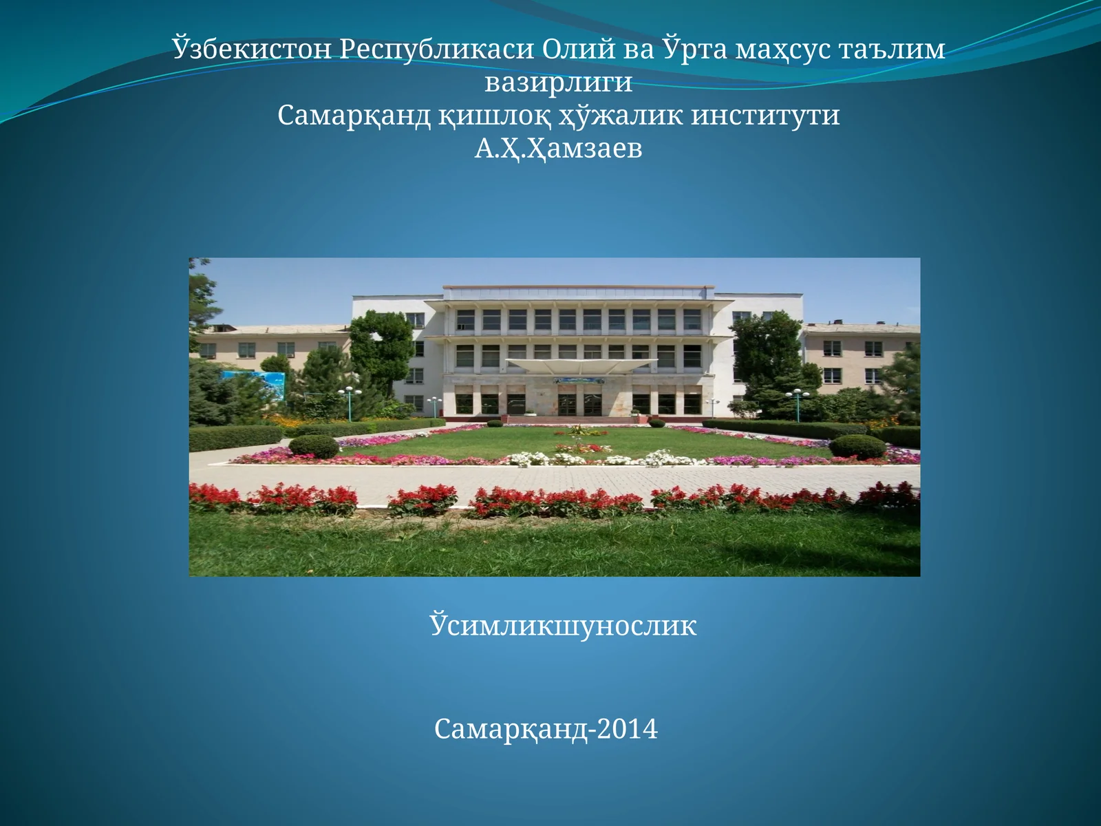 Ўсимликшунослик