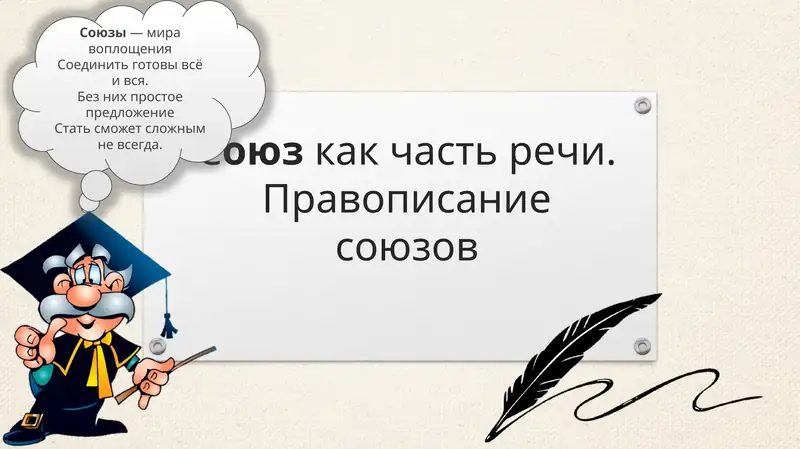 Союзы— мира воплощения