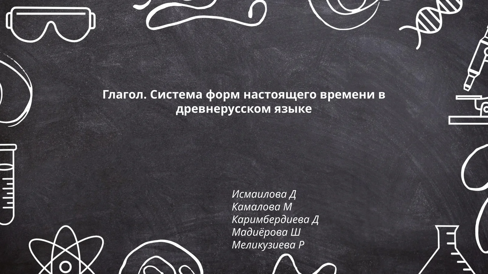 Глагол. Система форм настоящего времени в древнерусском языке