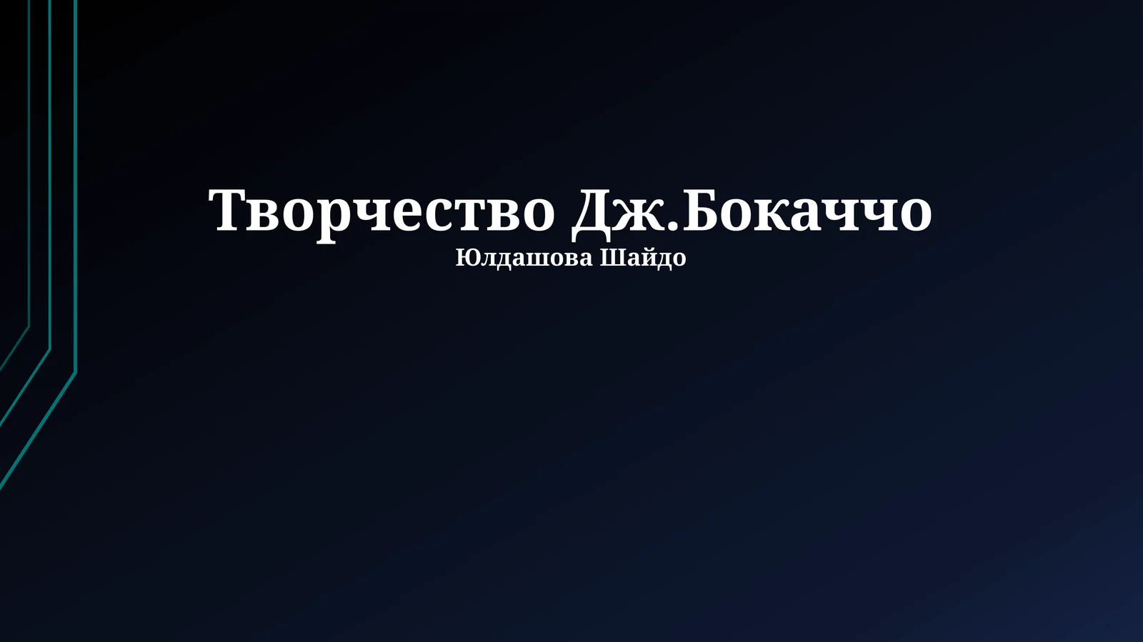 Творчество Дж.Бокаччо