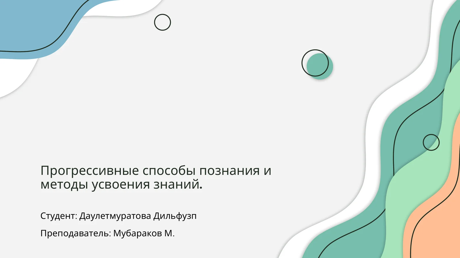 Прогрессивные способы познания