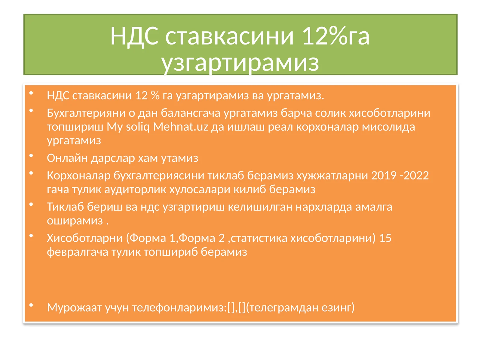 НДС ставкасини 12%га узгартирамиз
