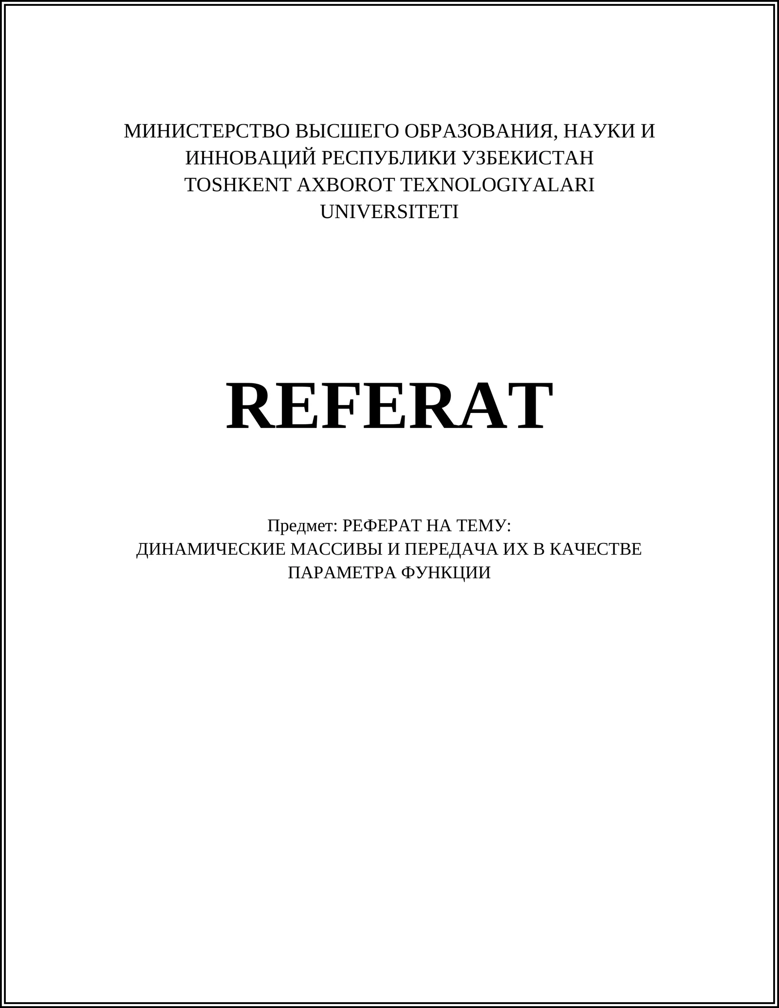 РЕФЕРАТ НА ТЕМУ: ДИНАМИЧЕСКИЕ МАССИВЫ И ПЕРЕДАЧА ИХ В КАЧЕСТВЕ ПАРАМЕТРА ФУНКЦИИ