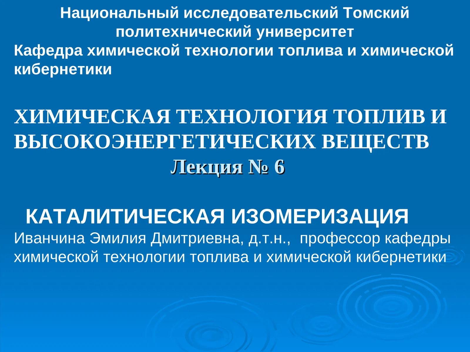 ХИМИЧЕСКАЯ ТЕХНОЛОГИЯ ТОПЛИВ И ВЫСОКОЭНЕРГЕТИЧЕСКИХ ВЕЩЕСТВ