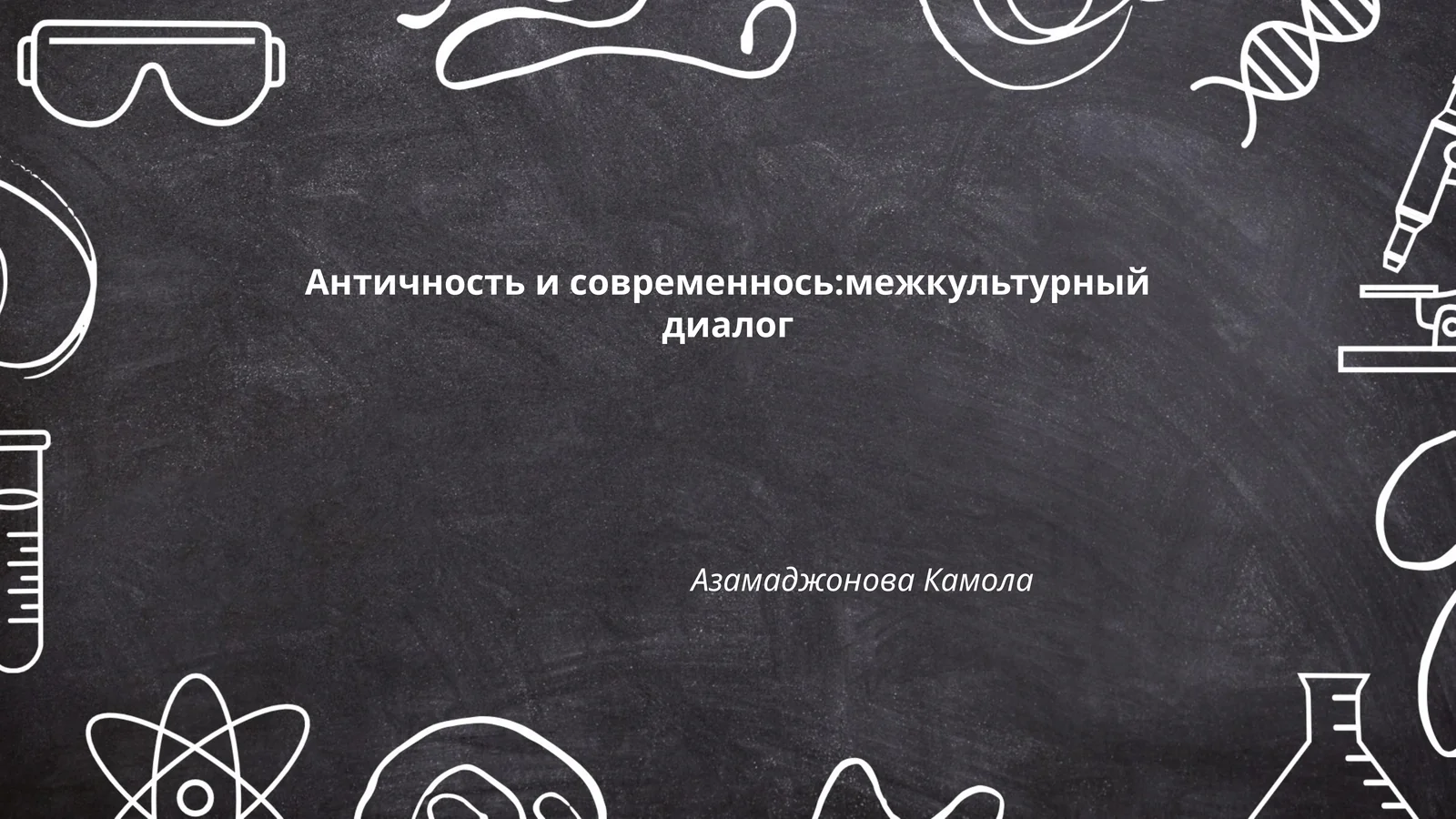 Античность и современнось:межкультурный диалог