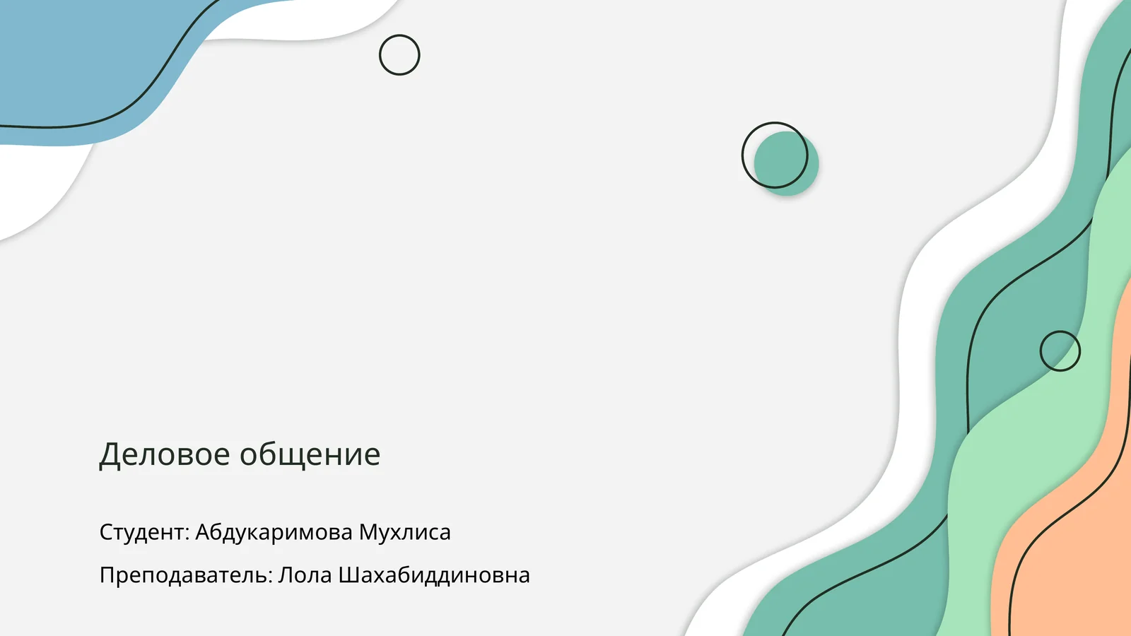 Деловое общение
