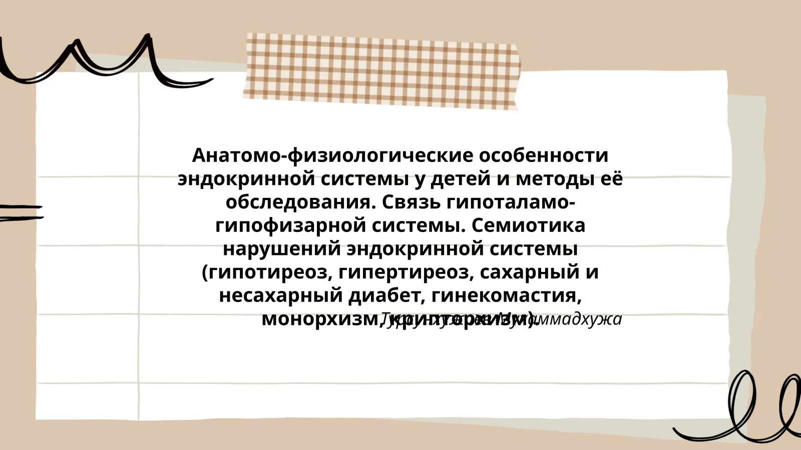 Анатомо-физиологические особенности эндокринной системы у детей и методы её обследования