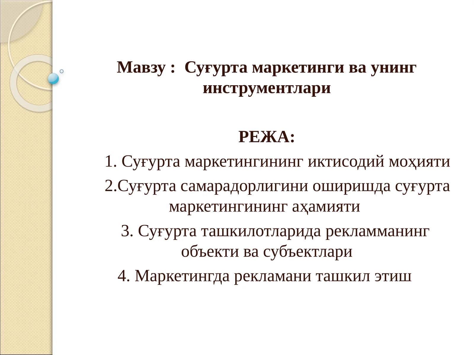 Суғурта маркетинги ва унинг инструментлари