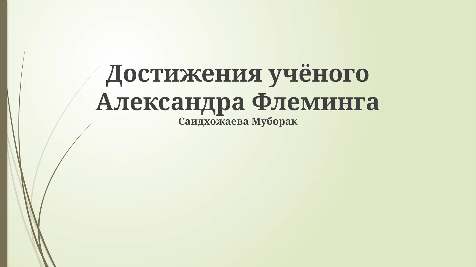 Достижения учёного Александра Флеминга