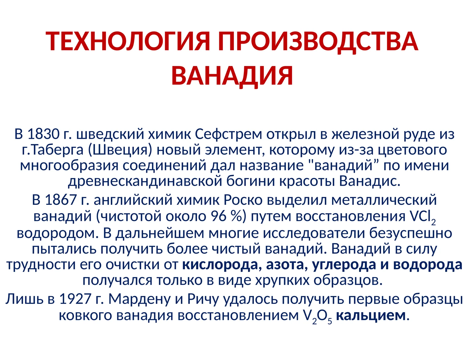ТЕХНОЛОГИЯ ПРОИЗВОДСТВА ВАНАДИЯ