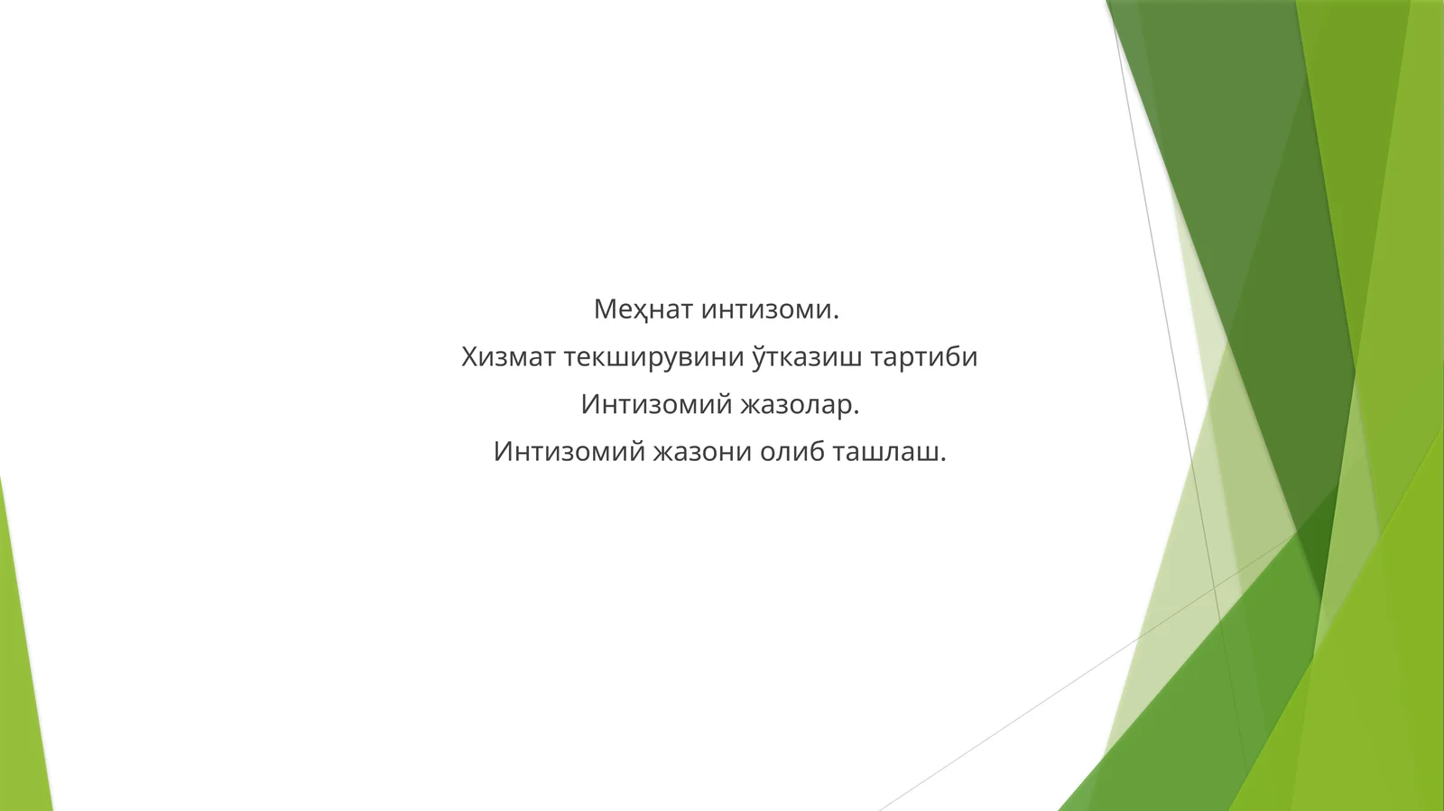 Меҳнат интизоми