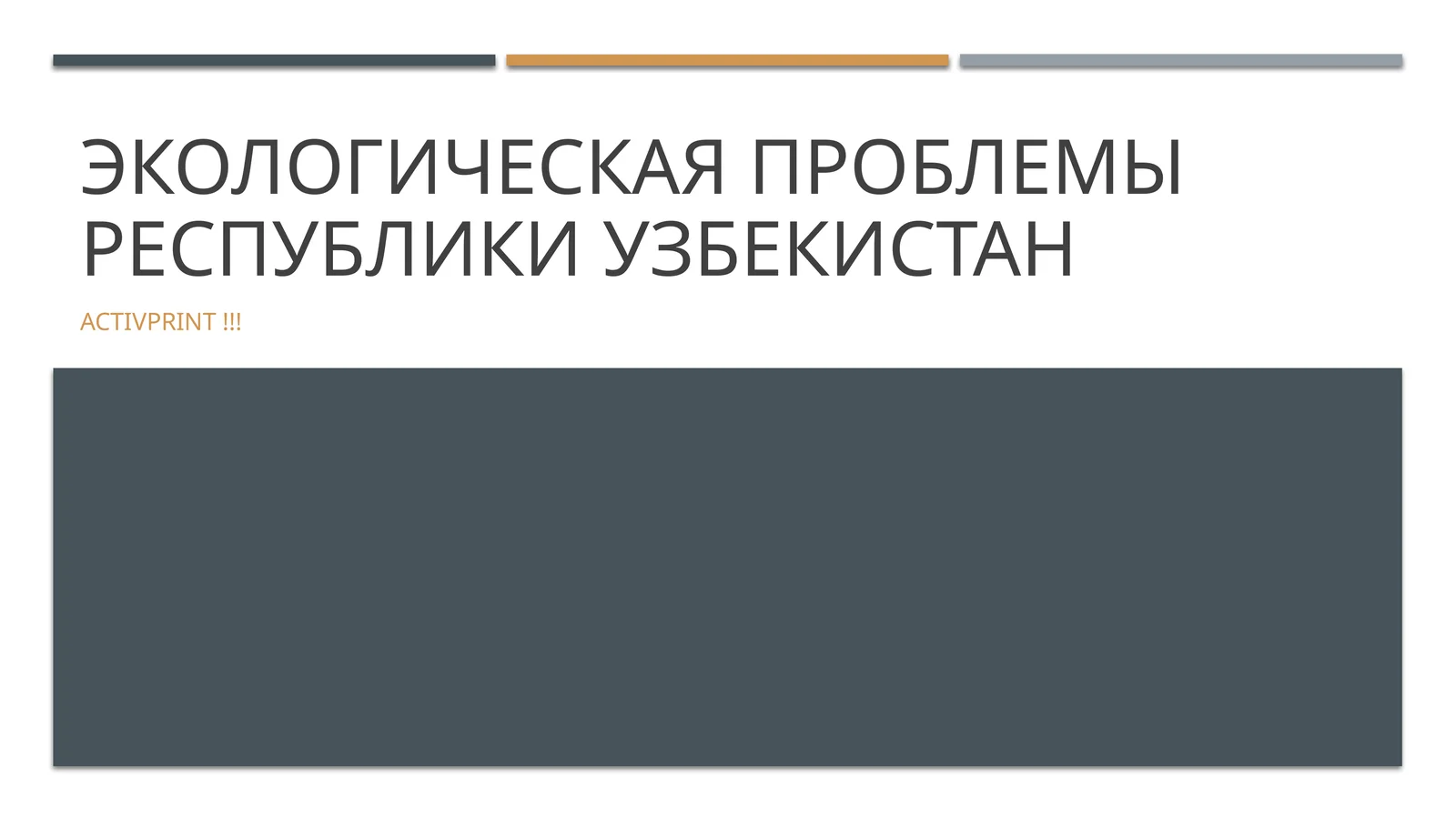 Экологическая проблемы Республики Узбекистан