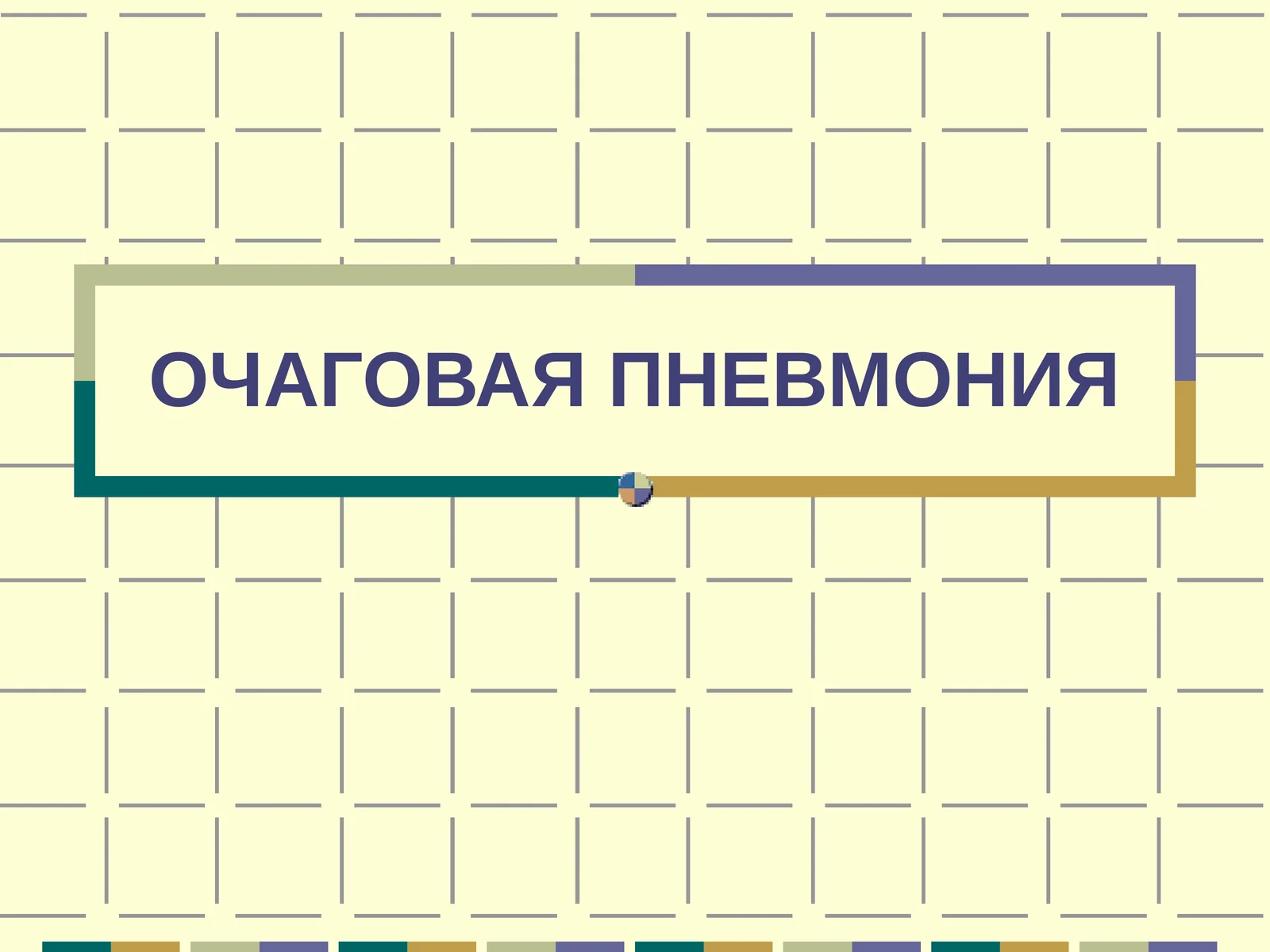 ПНЕВМОНИЯ