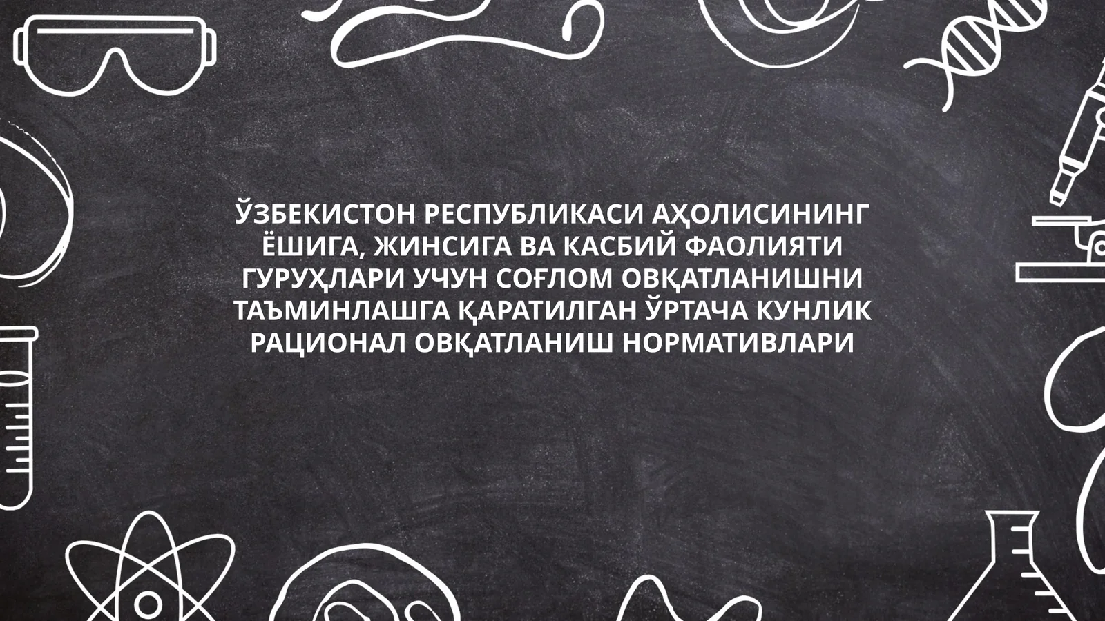Ўртача кунлик рационал овқатланиш нормативлари