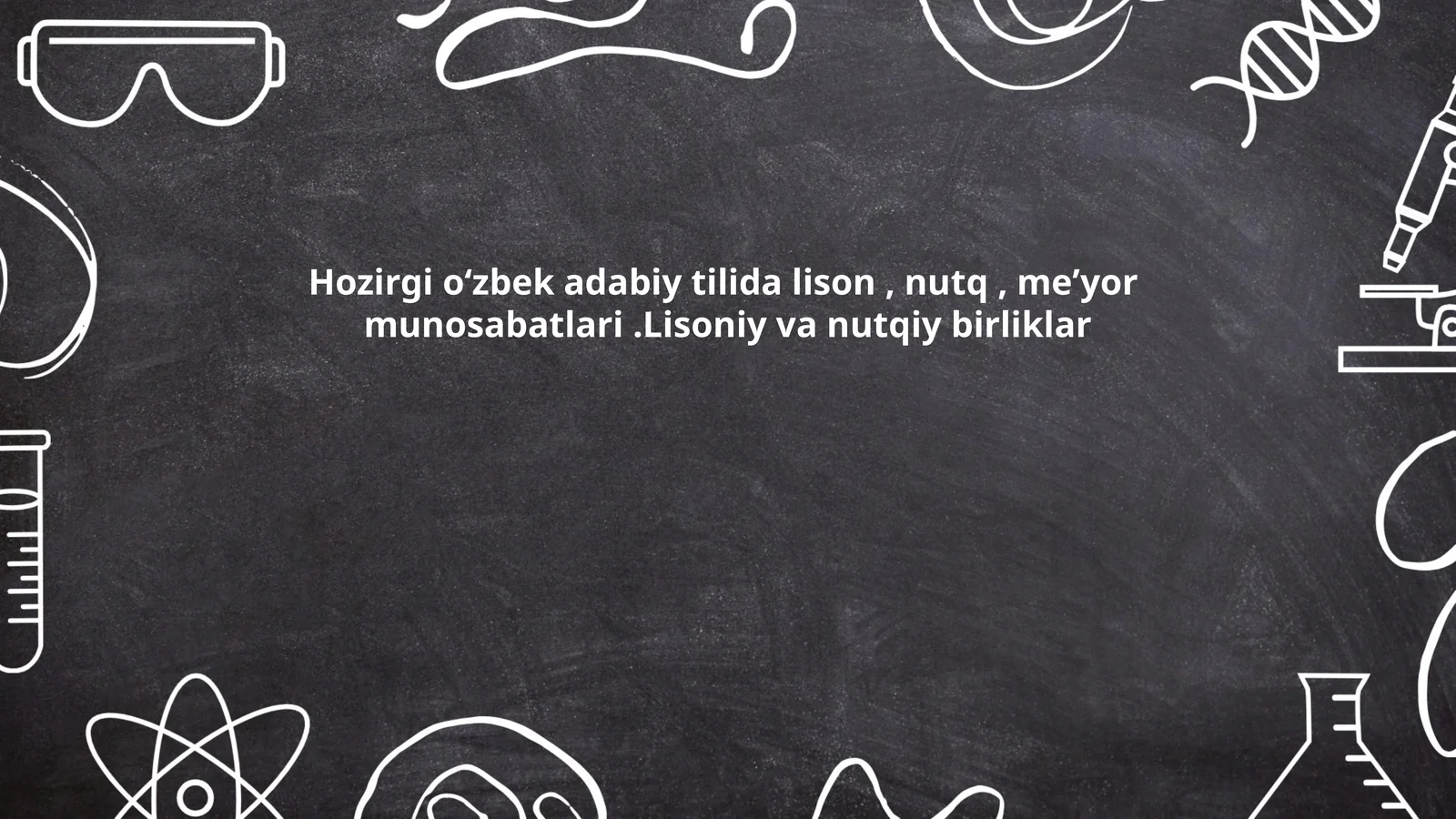 Hozirgi oʻzbek adabiy tilida lison, nutq, meʼyor munosabatlari.Lisoniy va nutqiy birliklar