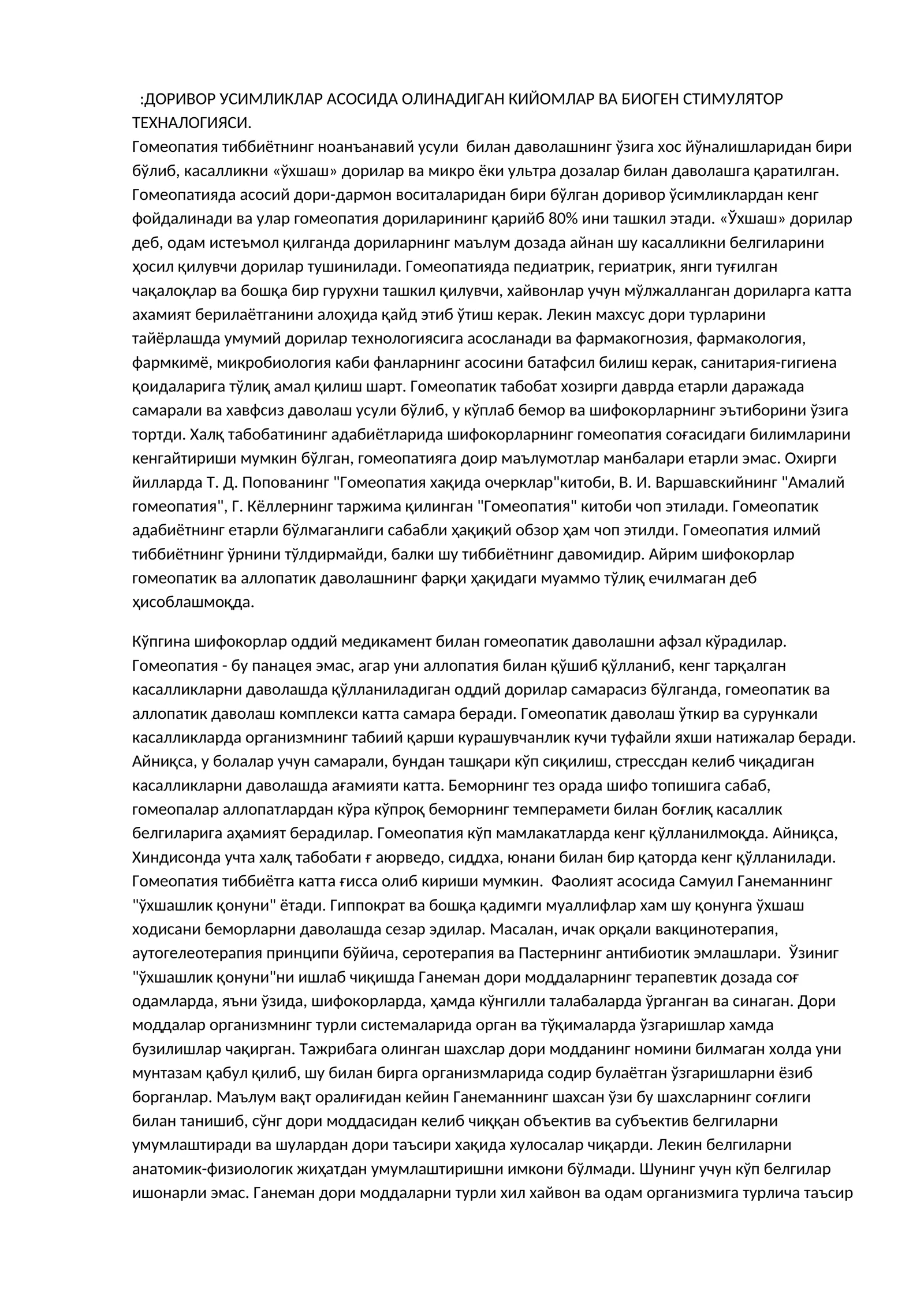 Гомеопатияда гомеопатия дориворлар ва биоген стимуляторлар технологияси